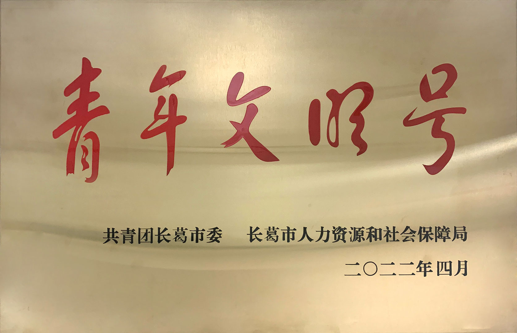 長葛市青年文明號(hào).jpg